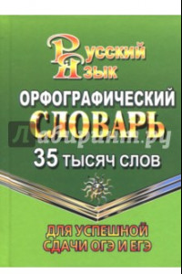 Книга Орфографический словарь русского языка. 35 000 слов. Для успешной сдачи ОГЭ и ЕГЭ