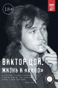 Книга Виктор Цой. Жизнь и 