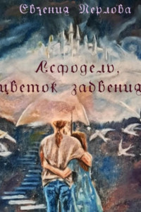 Книга Асфодель, цветок забвения