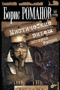 Книга Мистические ритмы истории России