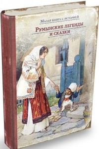 Книга Румынские легенды и сказки