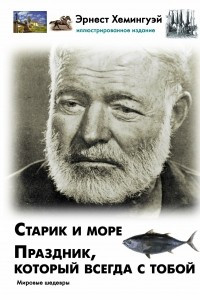 Книга Старик и море. Праздник, который всегда с тобой