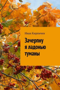 Книга Зачерпну я ладонью туманы