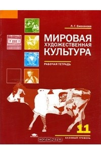 Книга Мировая художественная культура. 11 класс. Базовый уровень. Рабочая тетрадь