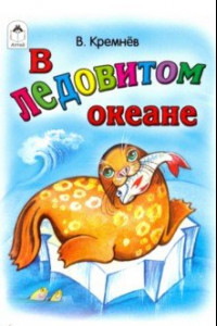 Книга В Ледовитом океане