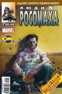 Книга Люди Икс: Росомаха №42