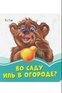 Книга Во саду иль в огороде?