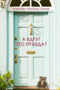 Книга А вдруг это правда?