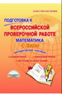 Книга Математика. 4 класс. Подготовка к Всероссийской проверочной работе. Методическое пособие. ФГОС