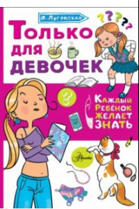 Книга Только для девочек