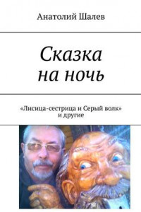 Книга Сказка на ночь. «Лисица-сестрица и Серый волк» и другие