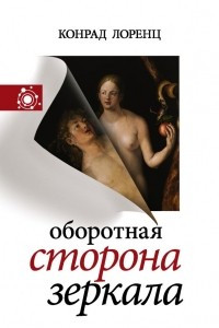 Книга Оборотная сторона зеркала