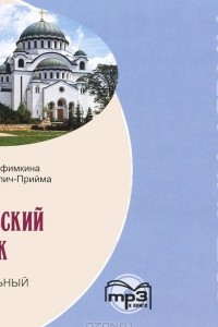 Книга Сербский язык. Начальный курс