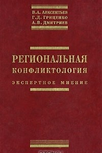 Книга Региональная конфликтология. Экспертное мнение