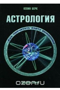 Книга Астрология. Как прочитать карту рождения