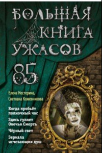 Книга Большая книга ужасов 85