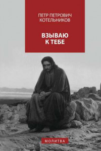 Книга Взываю к Тебе. молитва