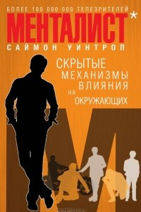 Книга Менталист. Скрытые механизмы влияния на окружающих