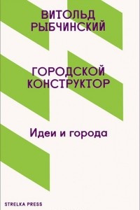 Книга Городской конструктор. Идеи города