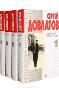 Книга Сергей Довлатов. Собрание сочинений