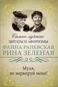 Книга Муля, не нервируй меня!