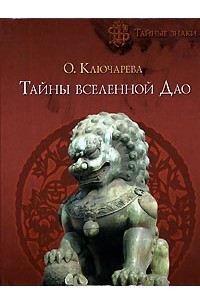 Книга Тайны вселенной Дао