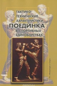 Книга Тактико-технические характеристики поединка в спортивных единоборствах