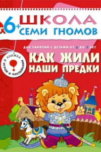 Книга ШСГ Седьмой год обучения. Как жили наши предки.