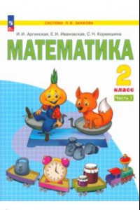 Книга Математика. 2 класс. Учебное пособие. В 2-х частях. ФГОС