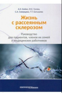 Книга Жизнь с рассеянным склерозом. Руководство для пациентов, членов их семей и медицинских работников