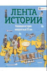 Книга Новейшая история: невероятный ХХ век