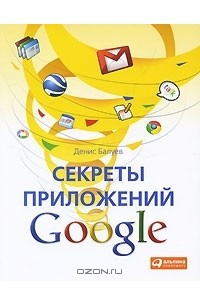 Книга Секреты приложений Google