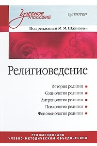 Книга Религиоведение: Учебное пособие