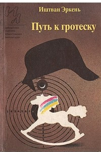 Книга Путь к гротеску