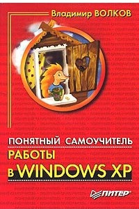 Книга Понятный самоучитель работы в Windows XP