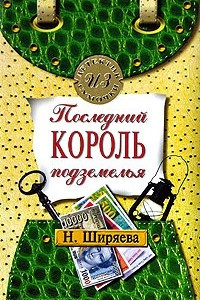 Книга Последний король подземелья