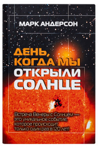 Книга День, когда мы открыли Солнце