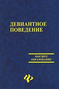 Книга Девиантное поведение: учебное пособие для вузов