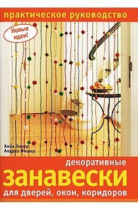 Книга Декоративные занавески для дверей, окон, коридоров. Практическое руководство