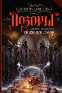 Книга Книжный Дозор