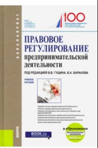 Книга Правовое регулирование предпринимательской деятельности. Учебное пособие