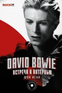 Книга David Bowie: встречи и интервью