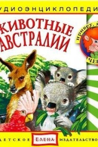 Книга Животные Австралии