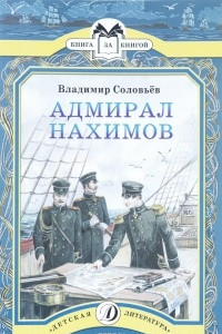 Книга Адмирал Нахимов