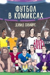 Книга Футбол в комиксах