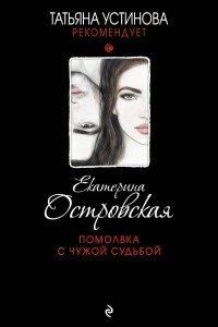 Книга Помолвка с чужой судьбой