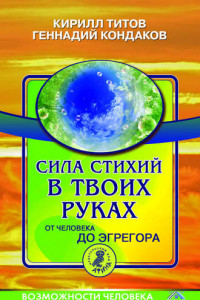 Книга Сила стихий в твоих руках. От человека до эгрегора