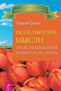 Книга Исцеляющие мысли от всех болезней, старости и смерти