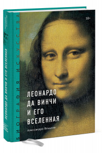 Книга Биография искусства. Леонардо да Винчи и его вселенная