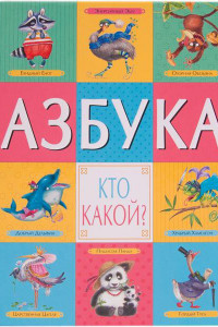 Книга Азбука. Кто какой?